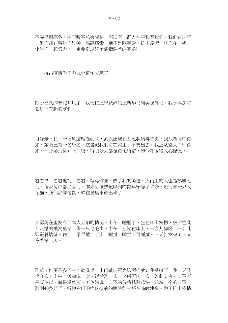 2023年抗击疫情为主题满分作文以及抗击疫情网上班会学习心得.docx_第2页