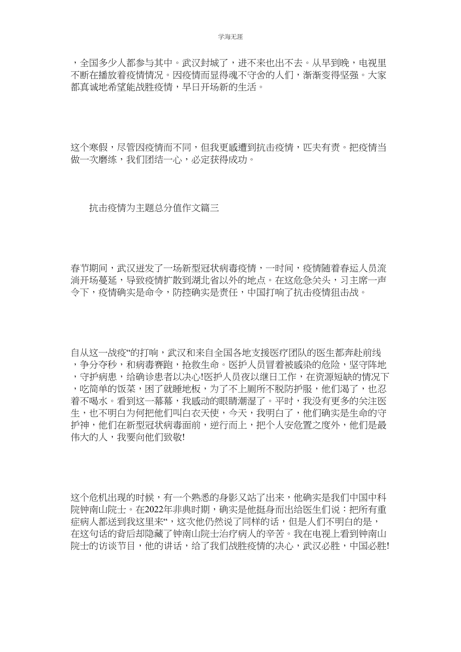 2023年抗击疫情为主题满分作文以及抗击疫情网上班会学习心得.docx_第3页