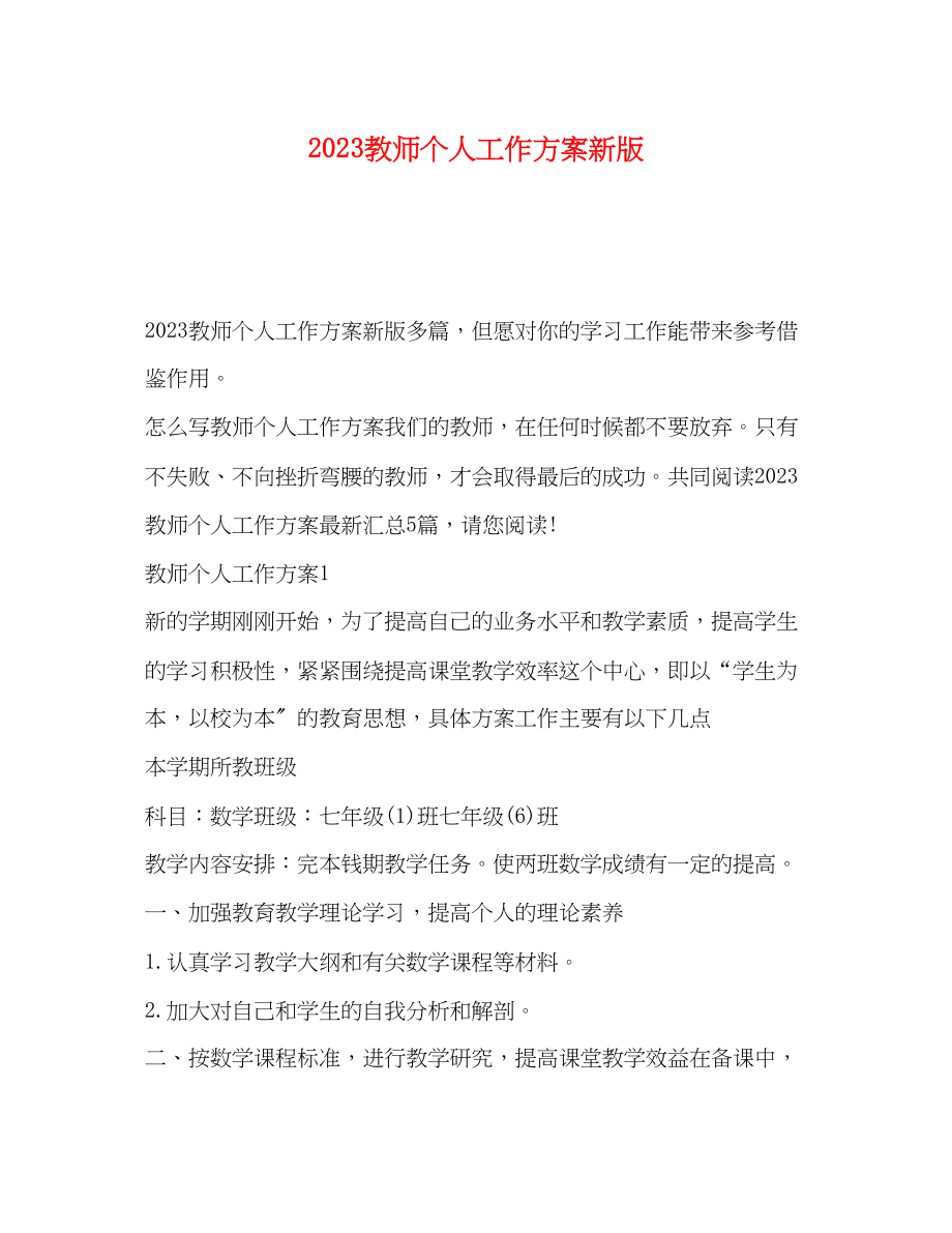 2023年教师个人工作计划新版范文.docx_第1页