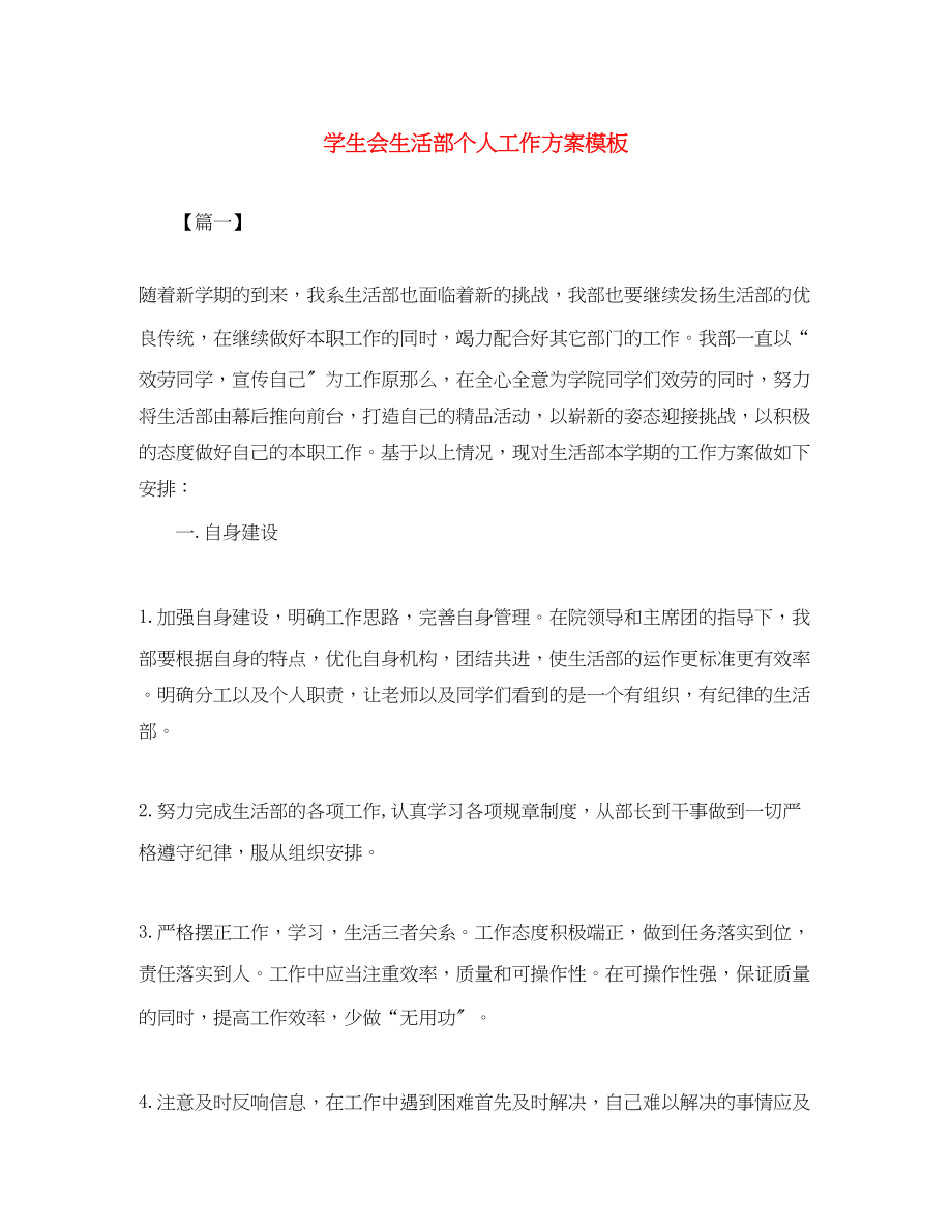 2023年学生会生活部个人工作计划模板范文.docx_第1页