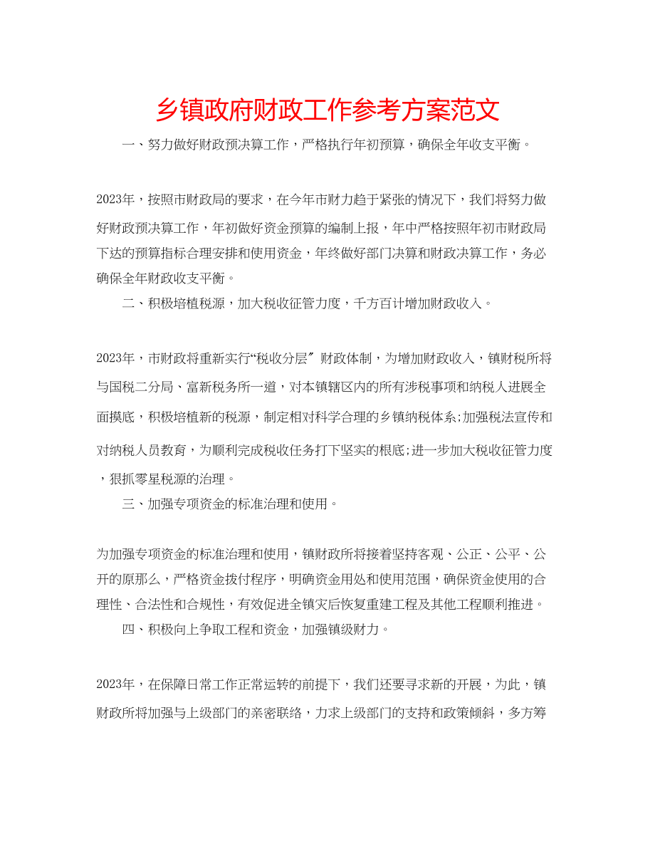 2023年乡镇政府财政工作计划范文.docx_第1页