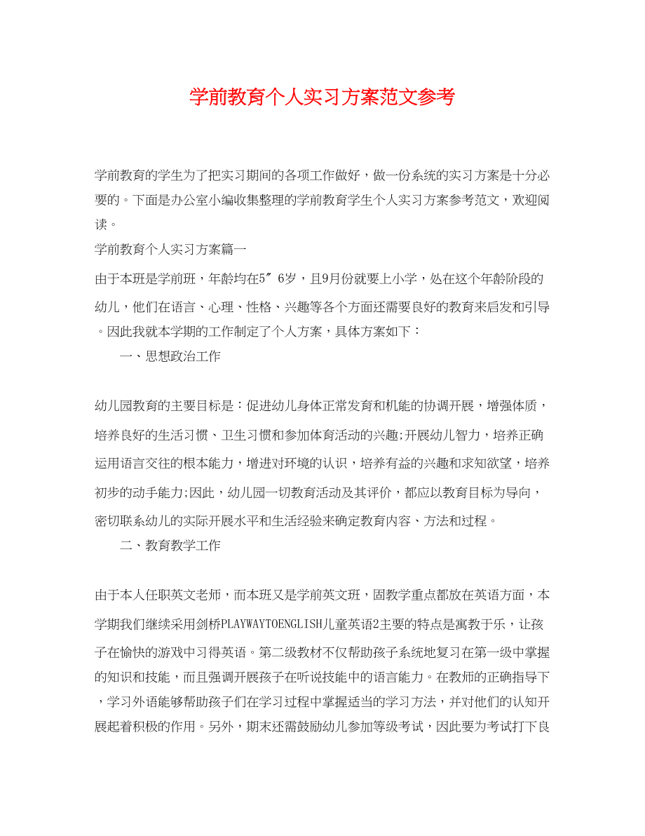 2023年学前教育个人实习计划参考范文.docx_第1页