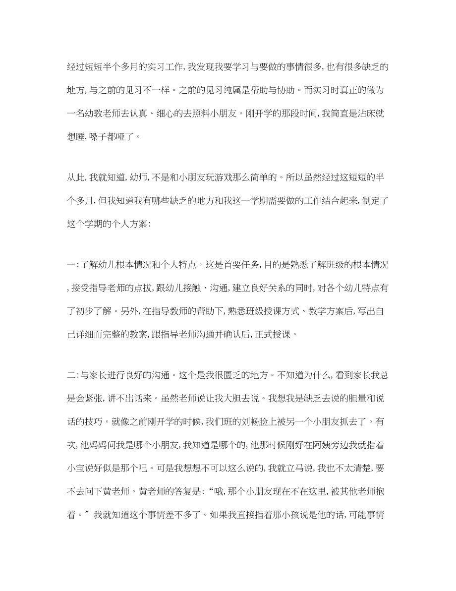 2023年学前教育个人实习计划参考范文.docx_第3页