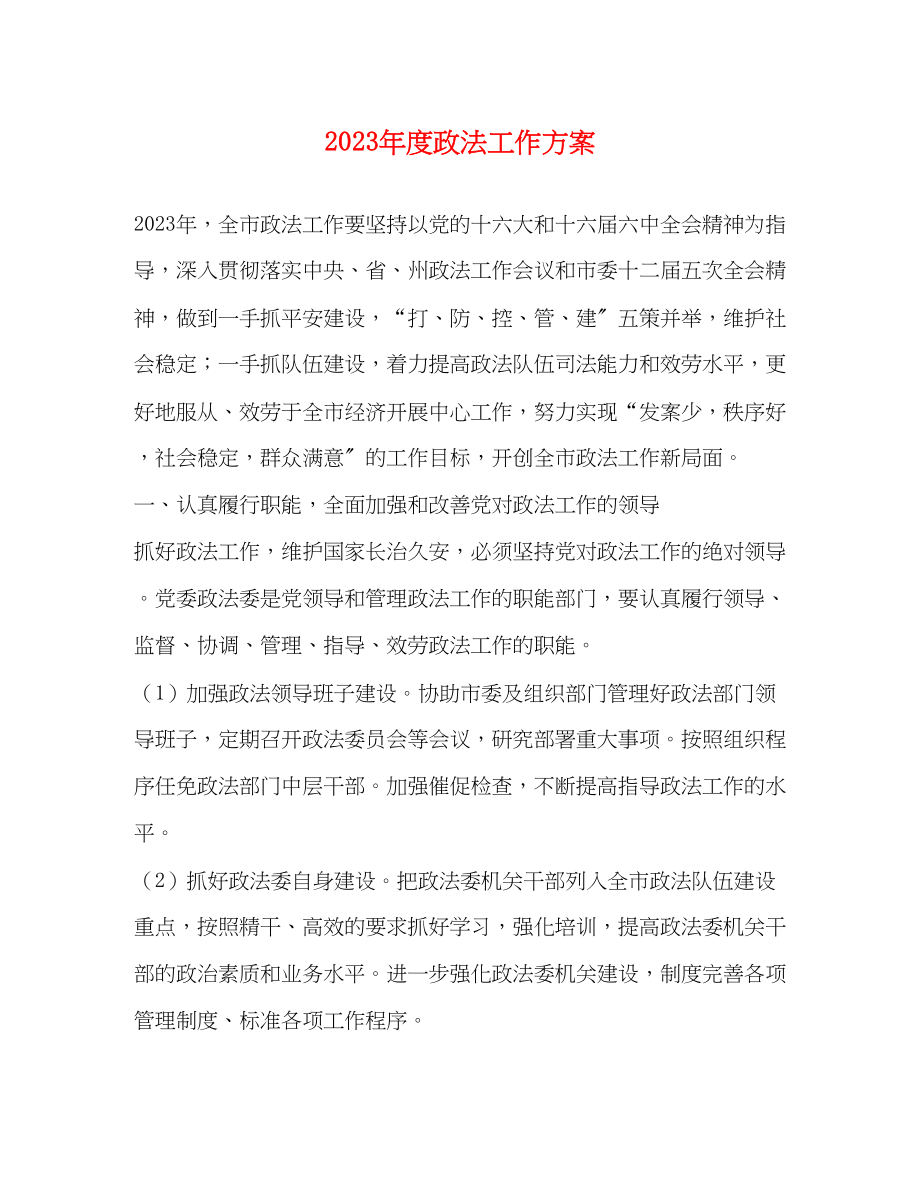 2023年度政法工作计划范文.docx_第1页