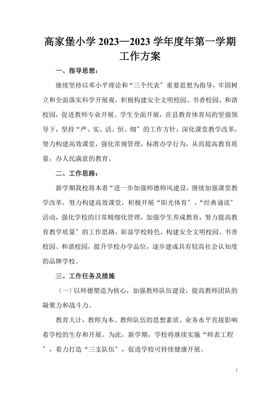 2023年学校计划—.doc_第1页