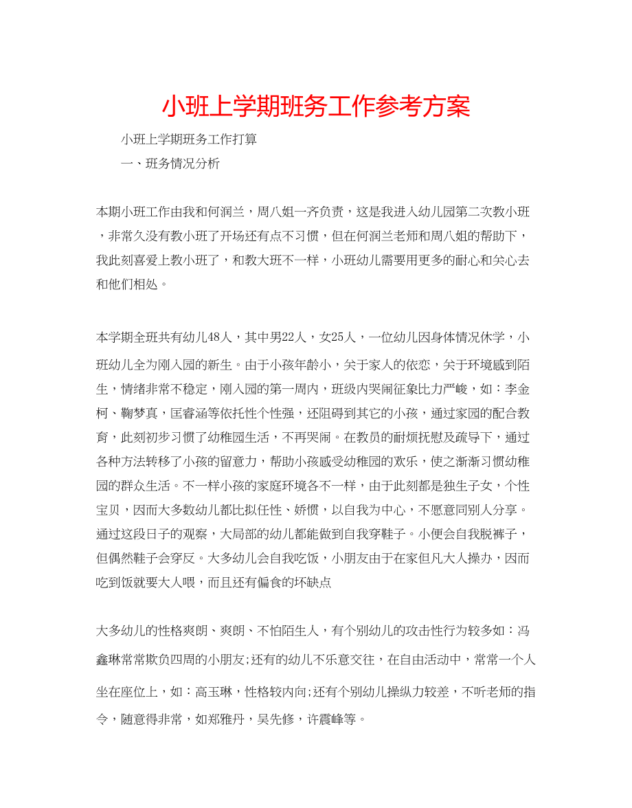 2023年小班上学期班务工作计划范文.docx_第1页