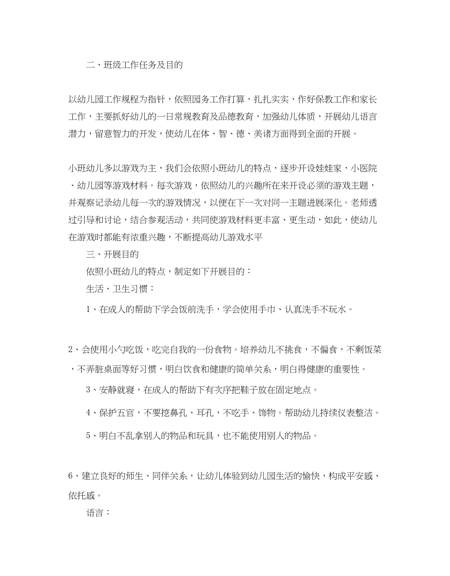 2023年小班上学期班务工作计划范文.docx_第2页