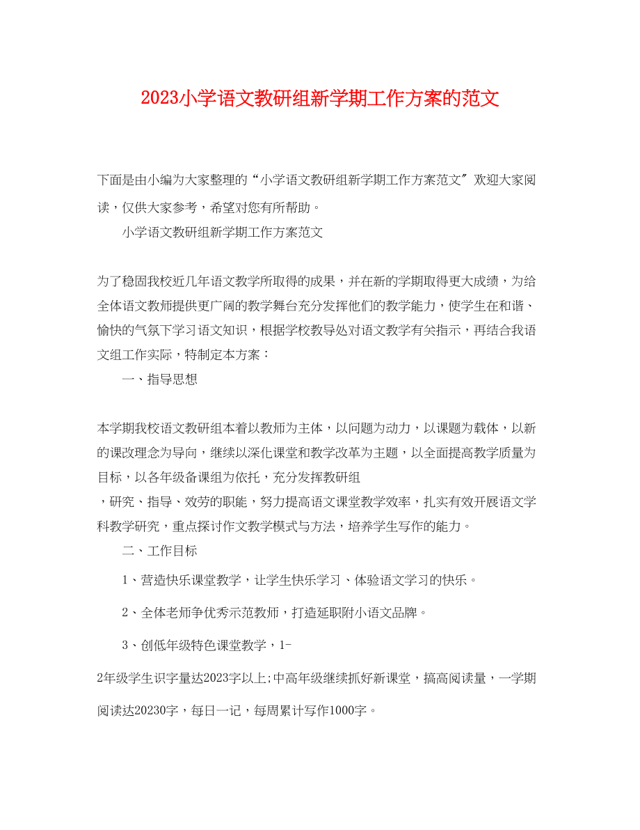 2023年小学语文教研组新学期工作计划的范文.docx_第1页