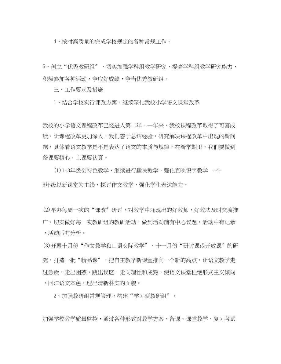 2023年小学语文教研组新学期工作计划的范文.docx_第2页