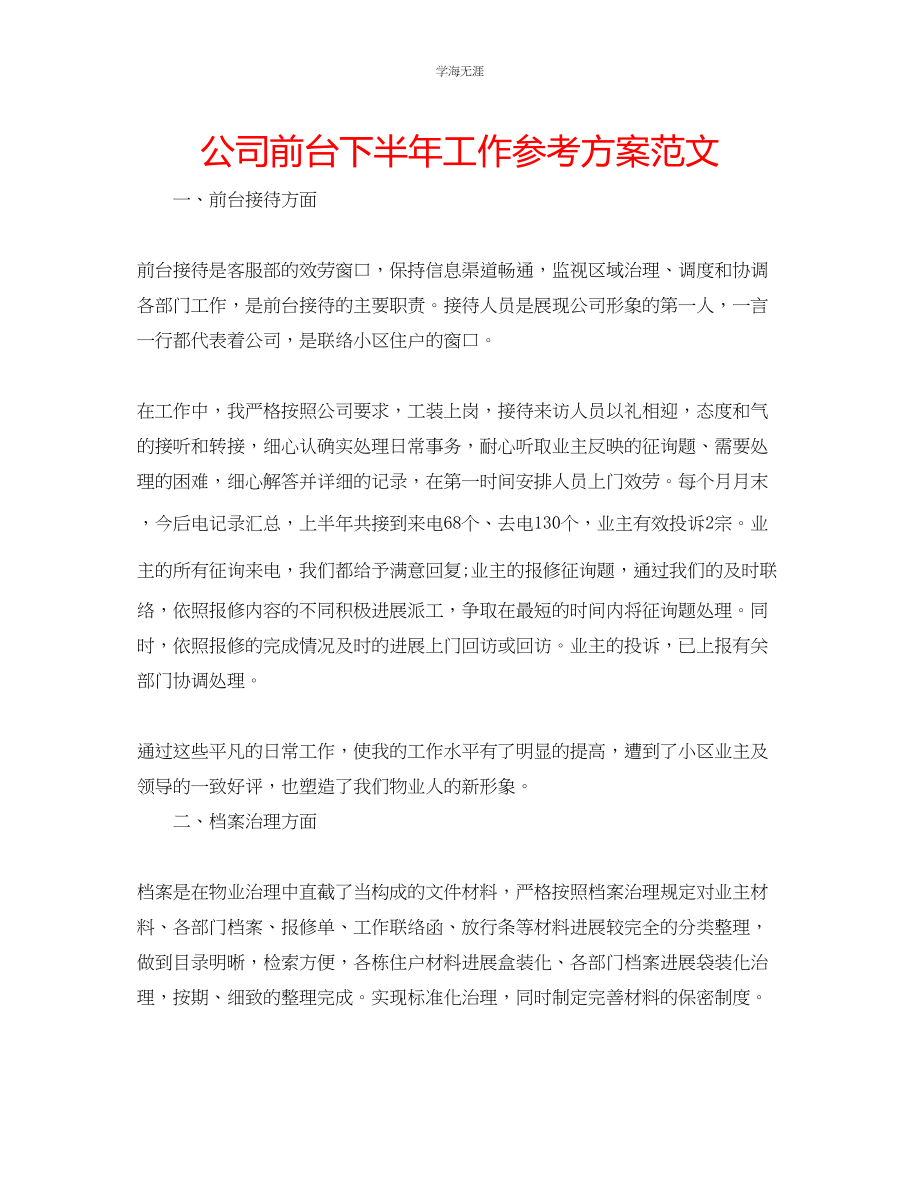 2023年公司前台下半工作计划范文.docx_第1页