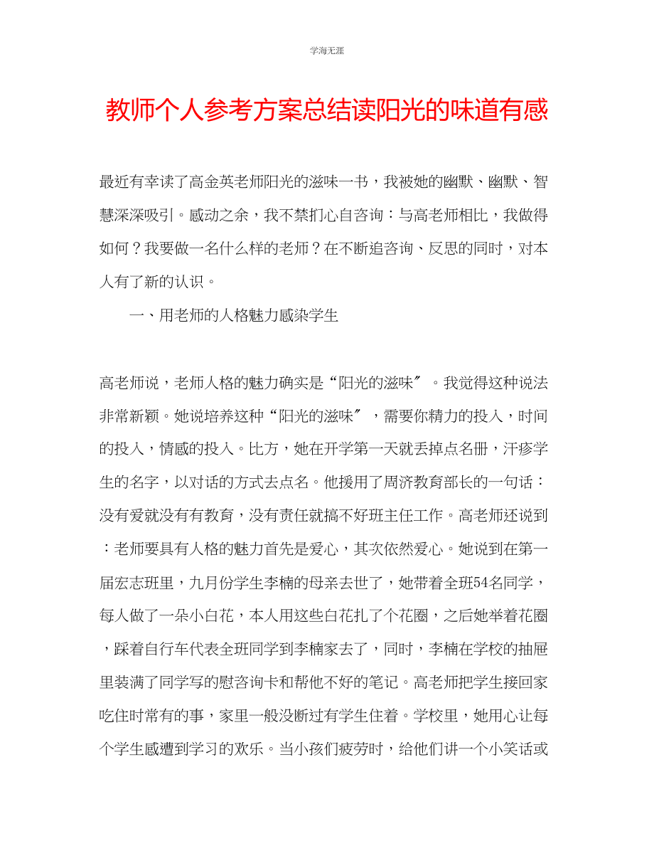 2023年教师个人计划总结读《阳光的味道》有感.docx_第1页