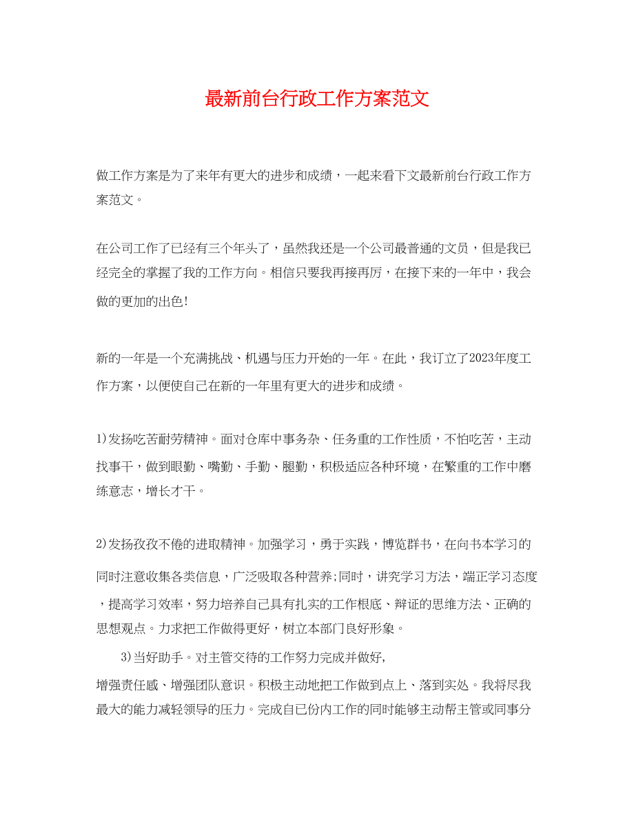 2023年前台行政工作计划范文.docx_第1页