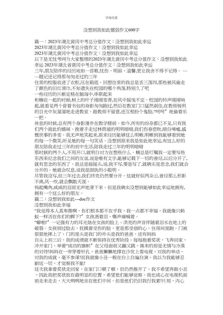 2023年没想到我如此懦弱作文600字.docx_第1页