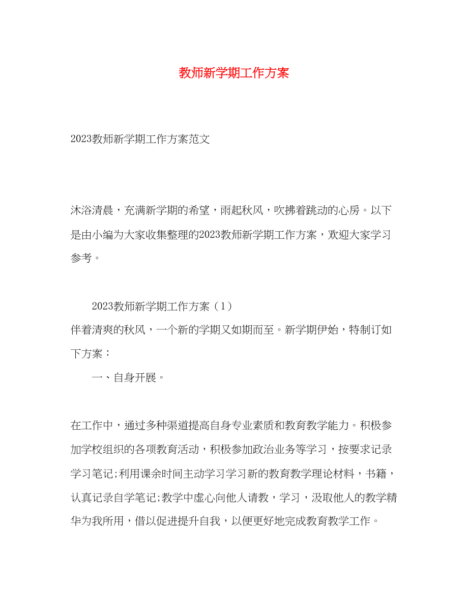 2023年教师新学期工作计划2范文.docx_第1页