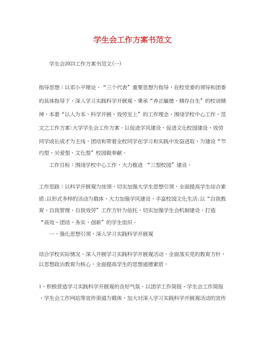 2023年学生会工作计划书精选范文.docx_第1页