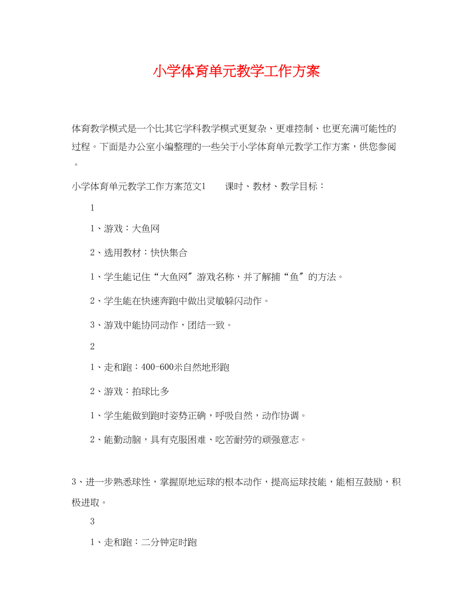 2023年小学体育单元教学工作计划范文.docx_第1页