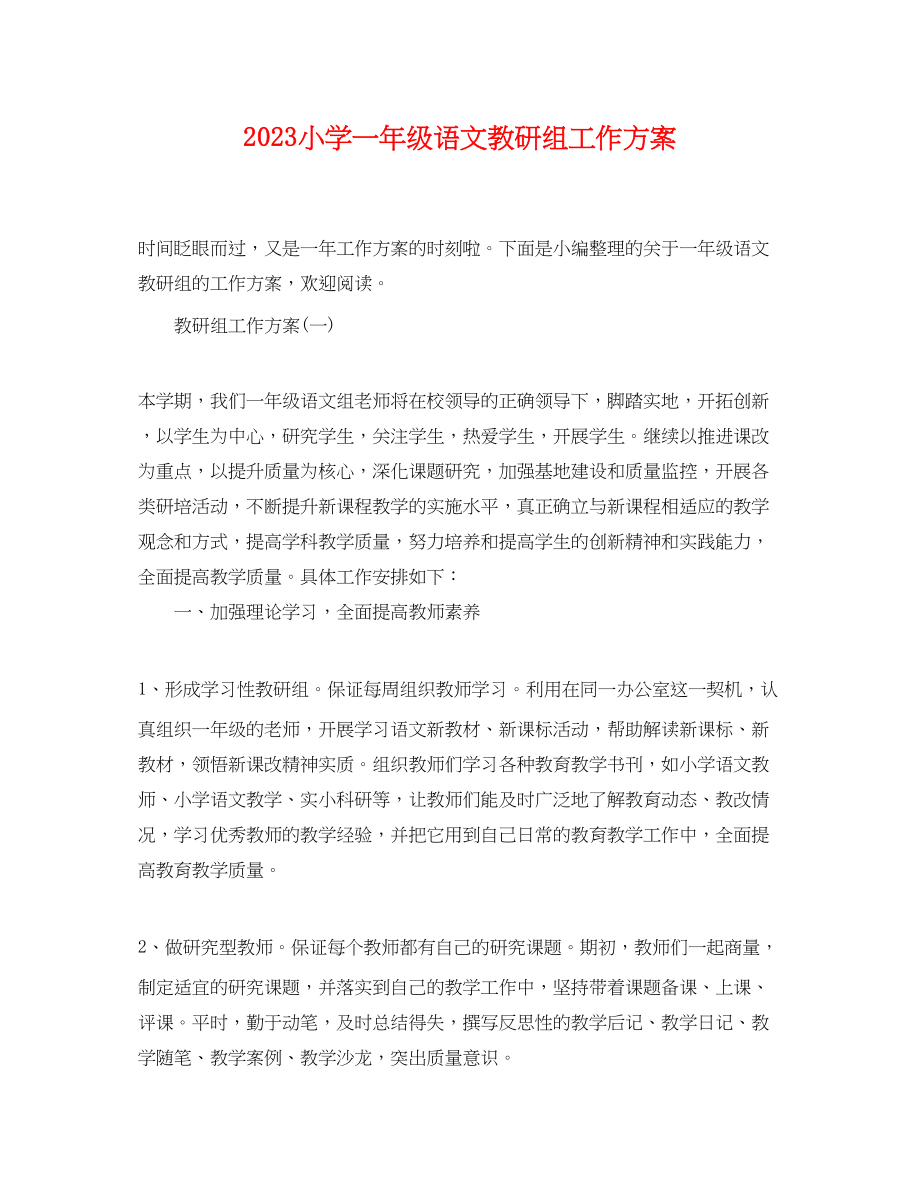 2023年小学一级语文教研组工作计划范文.docx_第1页