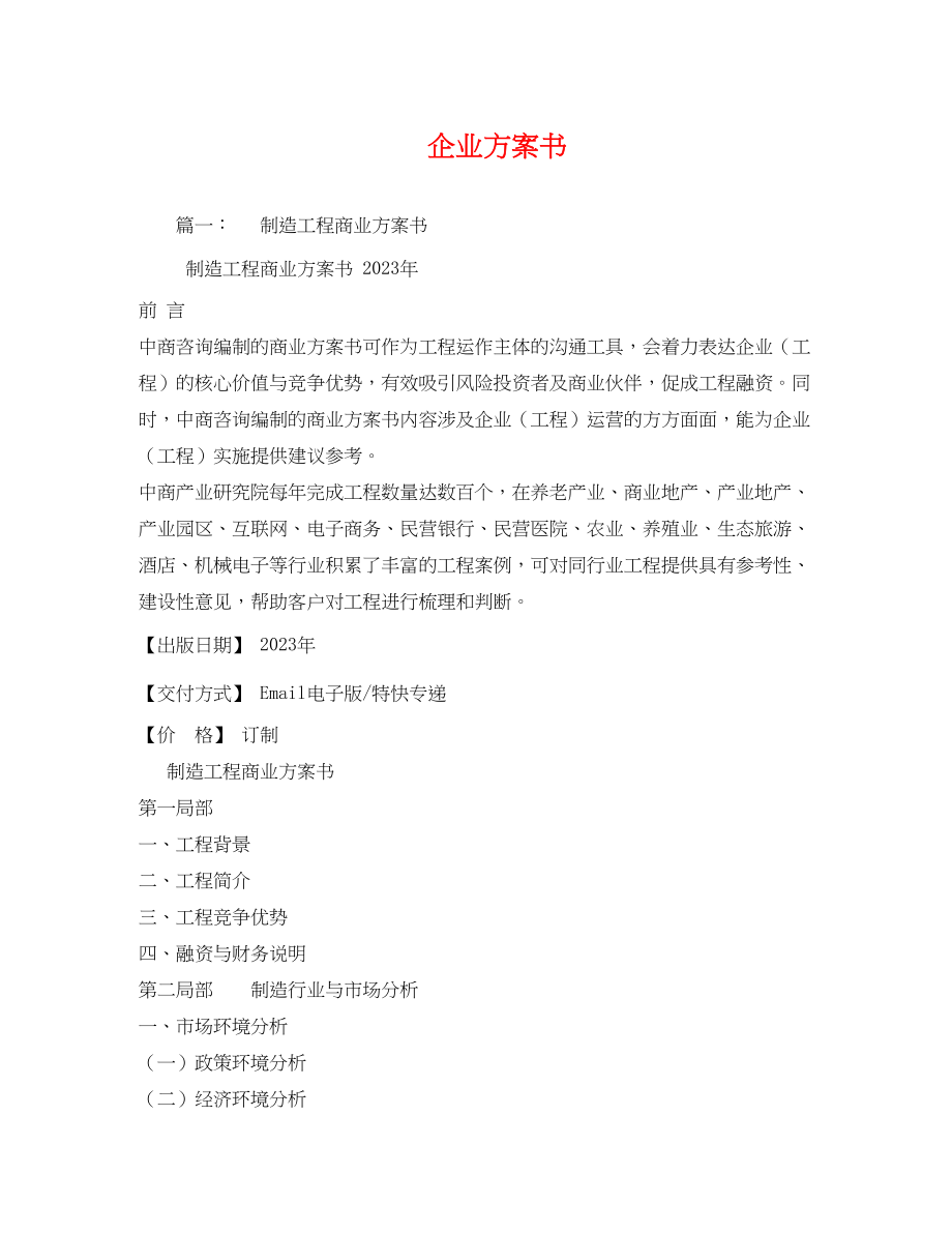 2023年手机企业计划书范文.docx_第1页