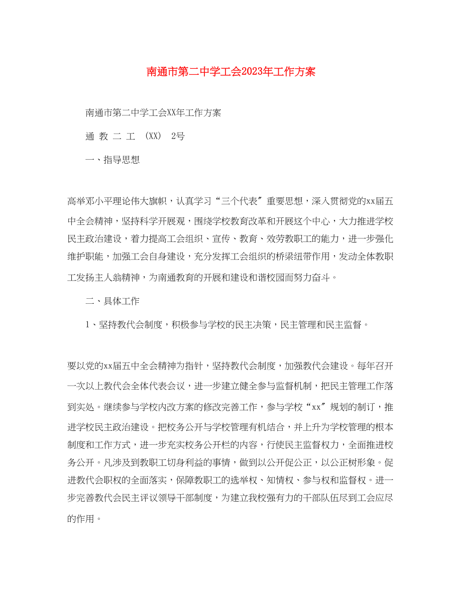 2023年南通市第学工会工作计划2范文.docx_第1页