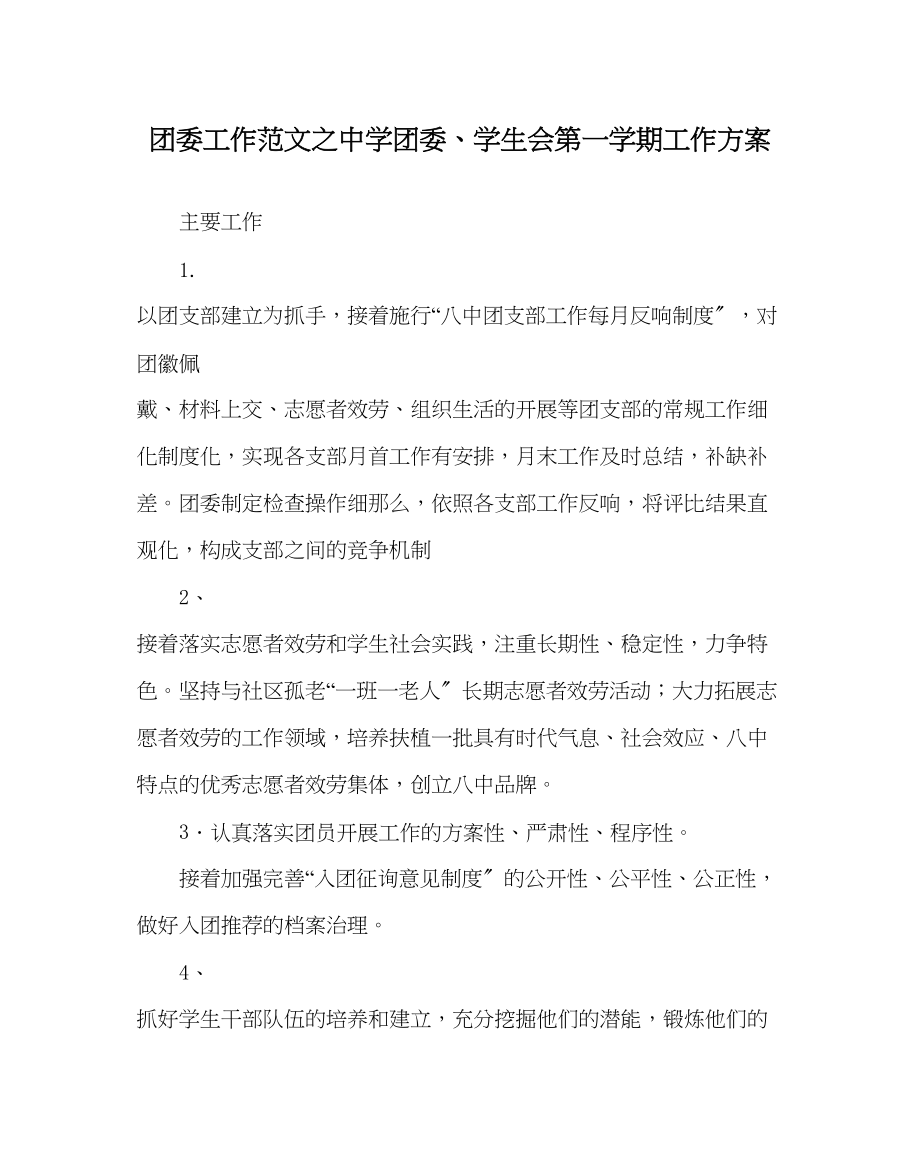 2023年团委工作范文团委学生会第一学期工作计划.docx_第1页