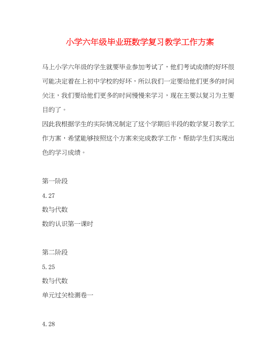 2023年小学六年级毕业班数学复习教学工作计划范文.docx_第1页