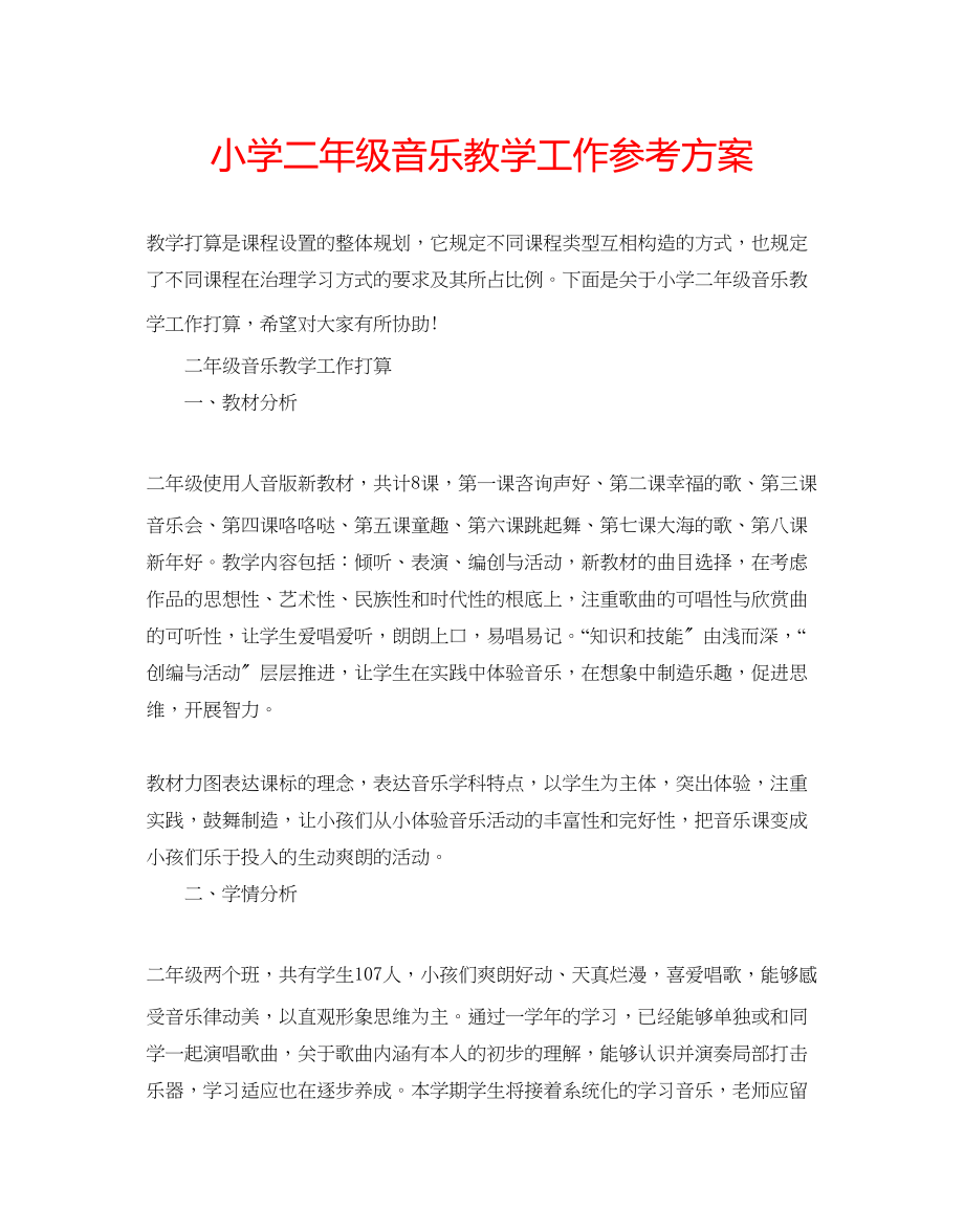 2023年小学二级音乐教学工作计划范文.docx_第1页