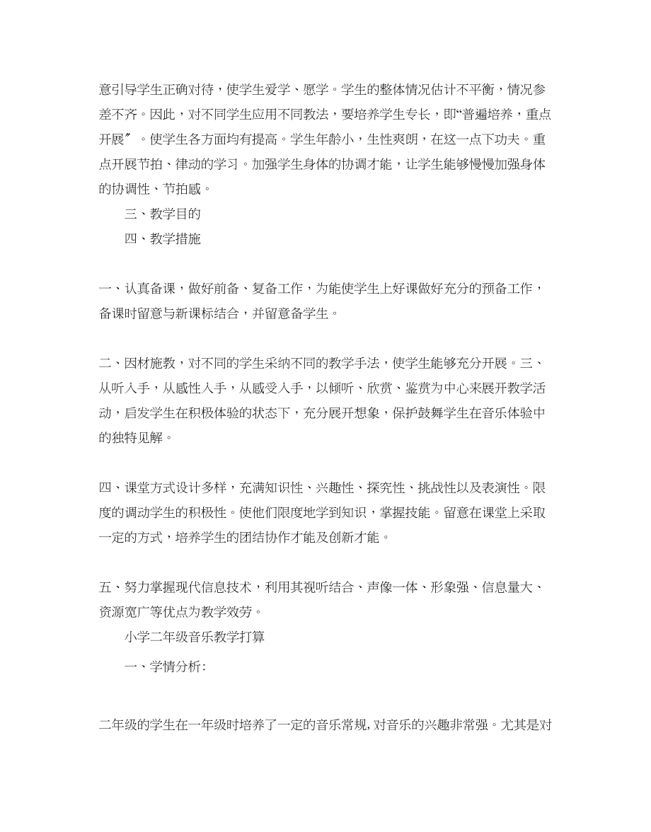 2023年小学二级音乐教学工作计划范文.docx_第2页