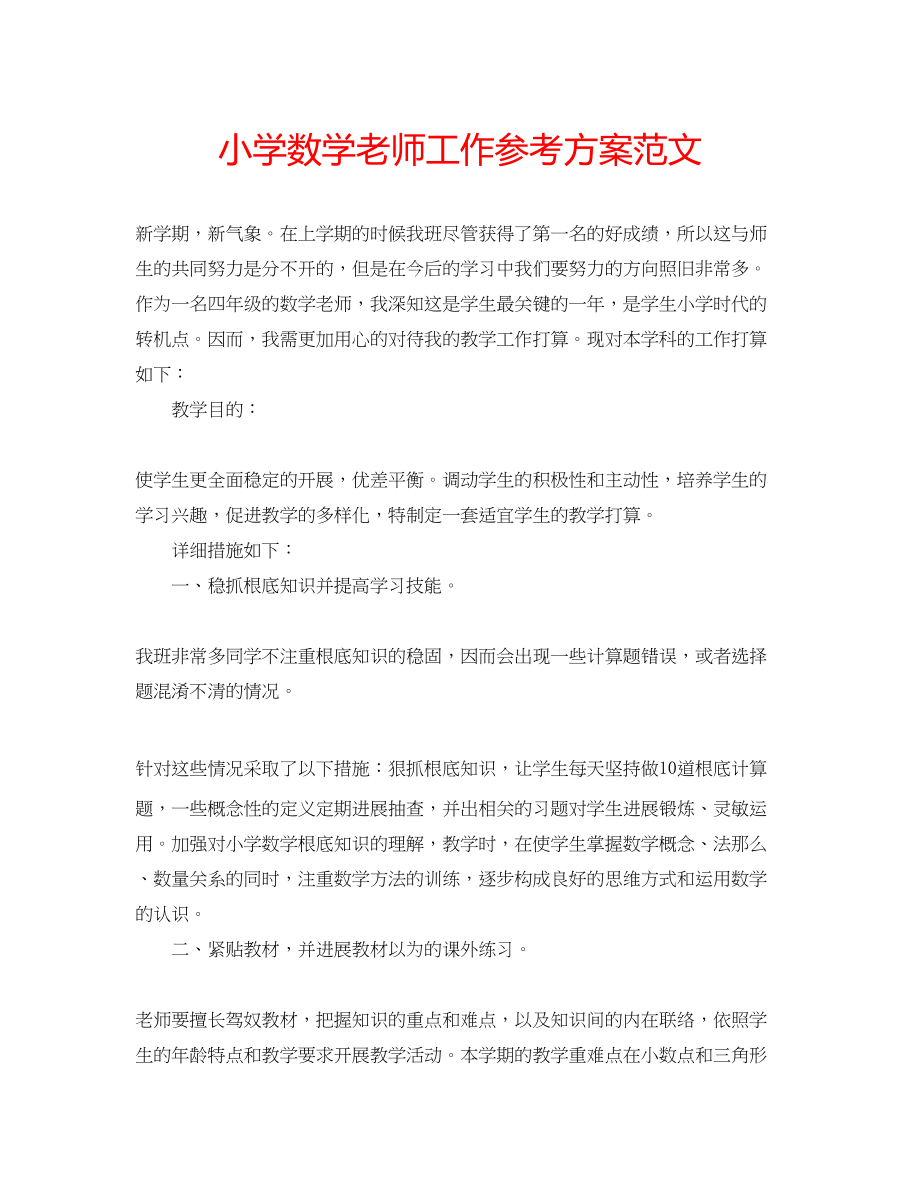 2023年小学数学老师工作计划2范文.docx_第1页