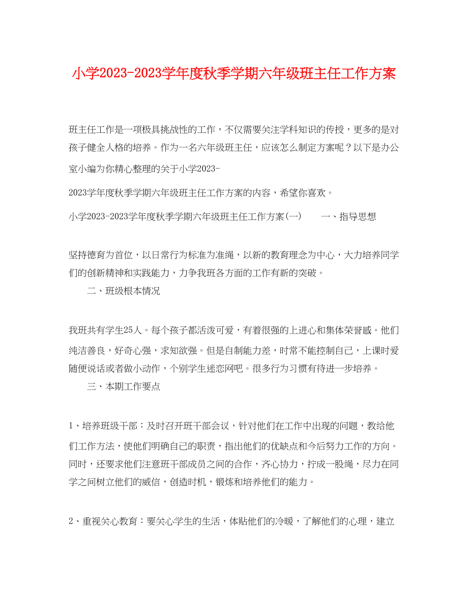 2023年小学学年度秋季学期六年级班主任工作计划范文.docx_第1页