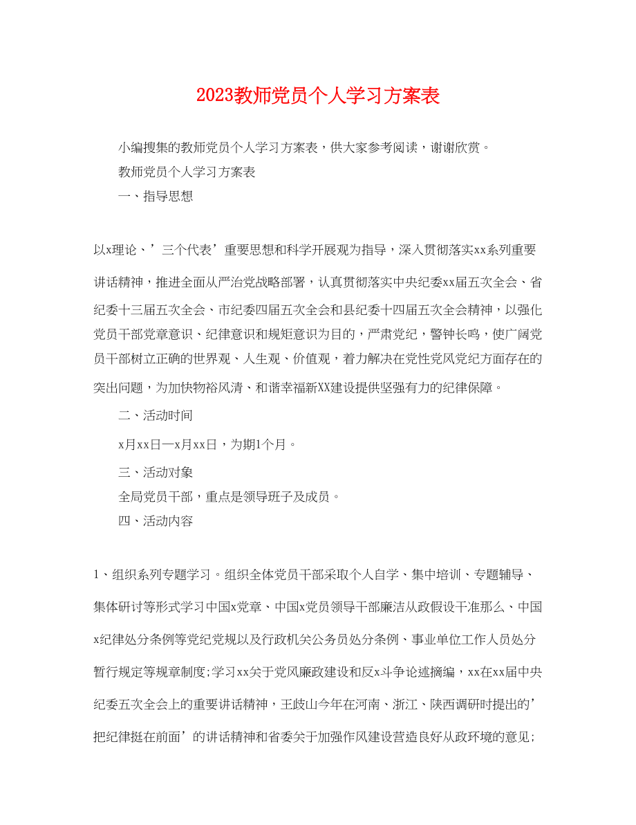 2023年教师党员个人学习计划表范文.docx_第1页