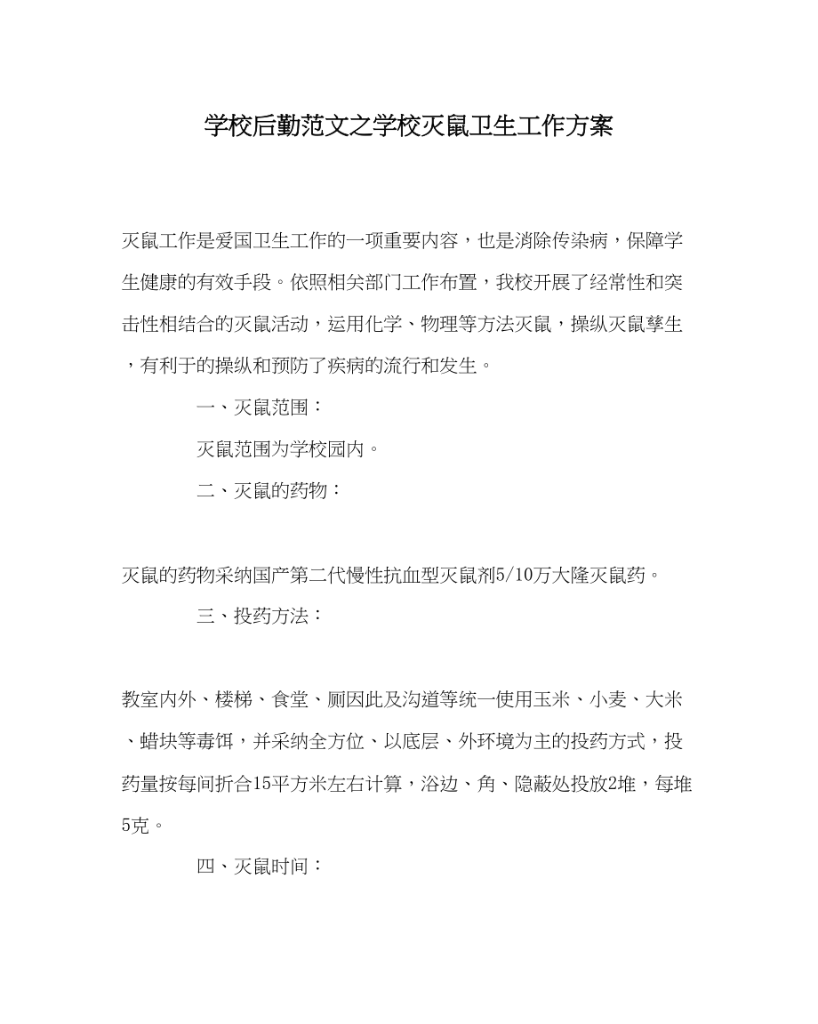 2023年学校后勤范文学校灭鼠卫生工作计划.docx_第1页