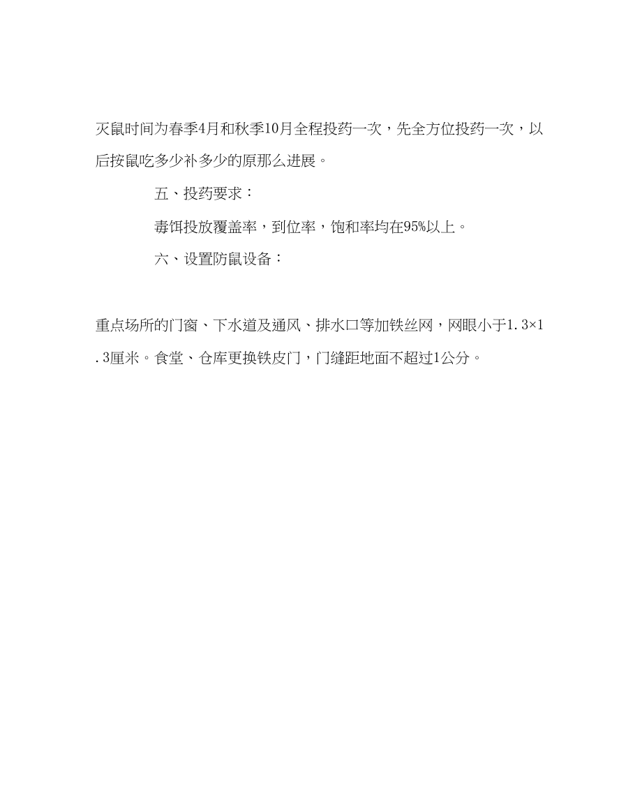 2023年学校后勤范文学校灭鼠卫生工作计划.docx_第2页