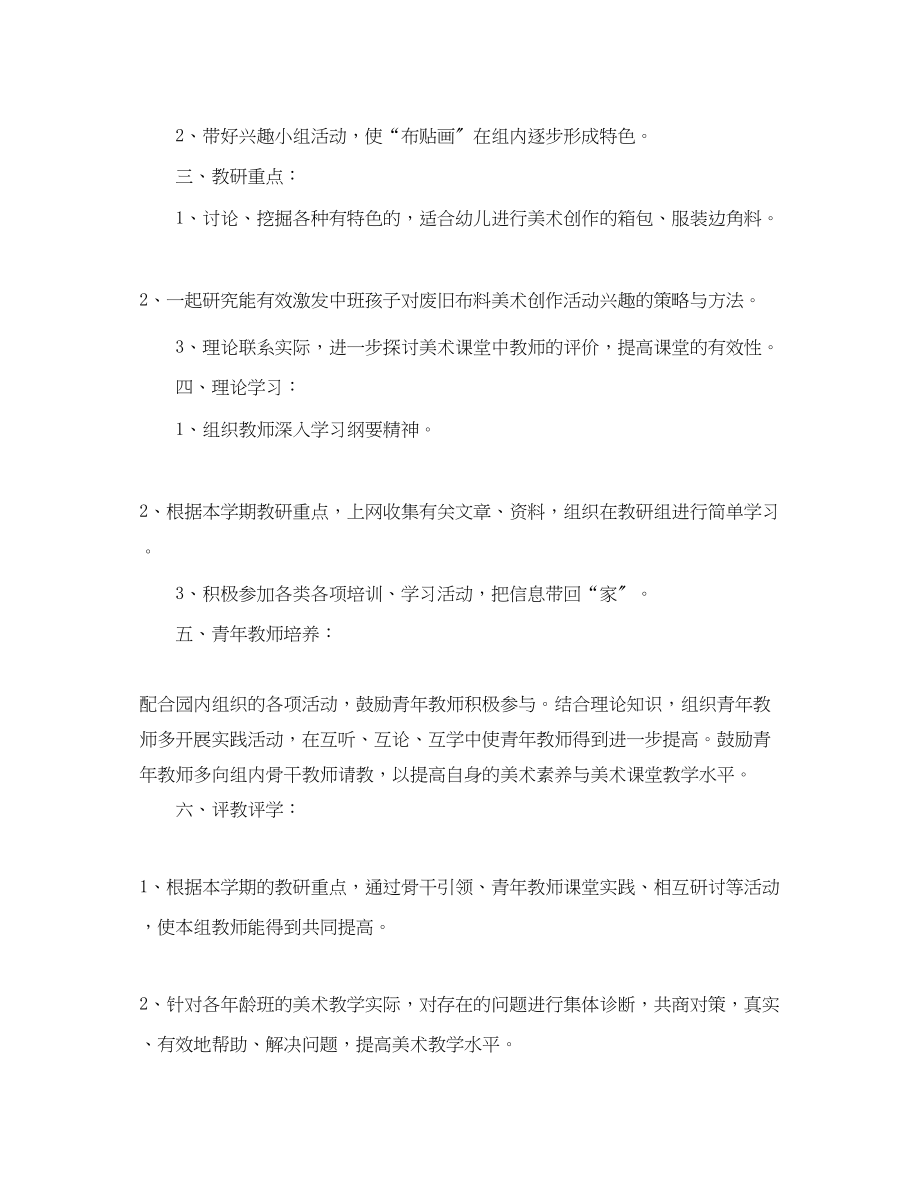 2023年幼儿园美术老师教学工作计划5篇范文.docx_第2页