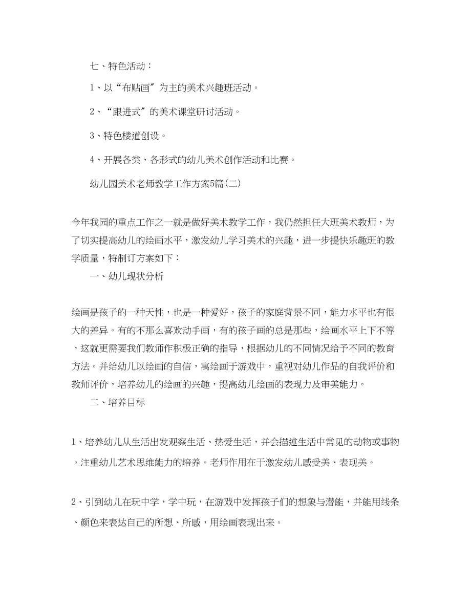 2023年幼儿园美术老师教学工作计划5篇范文.docx_第3页