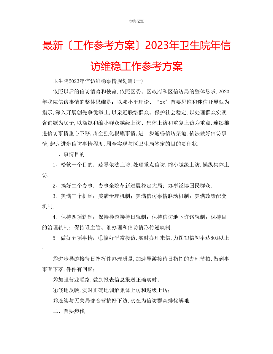 2023年工作计划卫生院信访维稳工作计划范文.docx_第1页