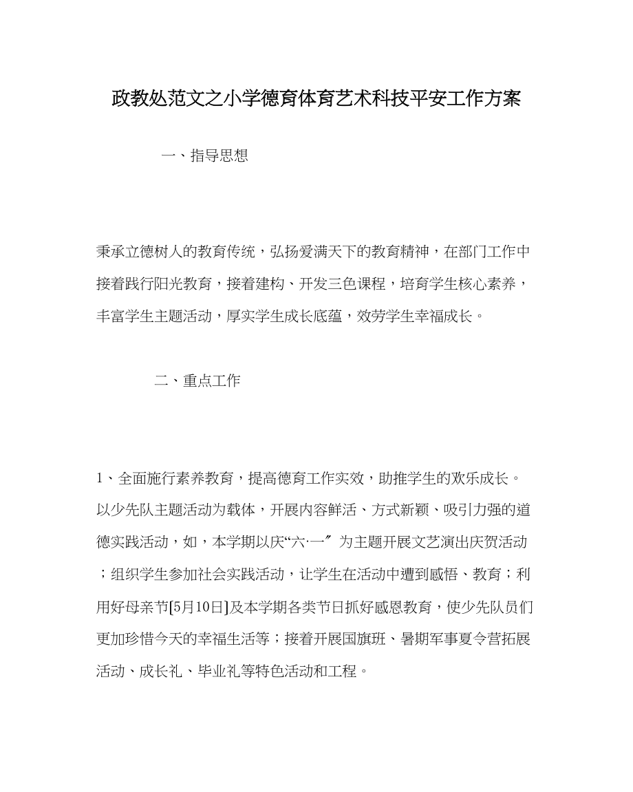 2023年政教处范文小学德育体育艺术科技安全工作计划.docx_第1页