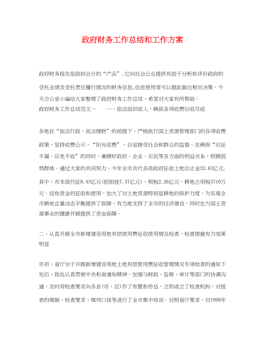 2023年政府财务工作总结和工作计划范文.docx_第1页