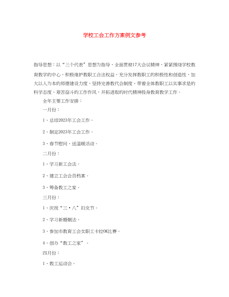 2023年学校工会工作计划例文参考范文.docx_第1页