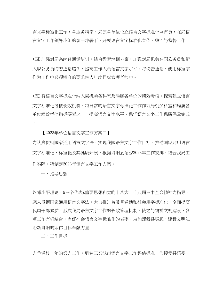 2023年单位语言文字工作计划范文.docx_第2页