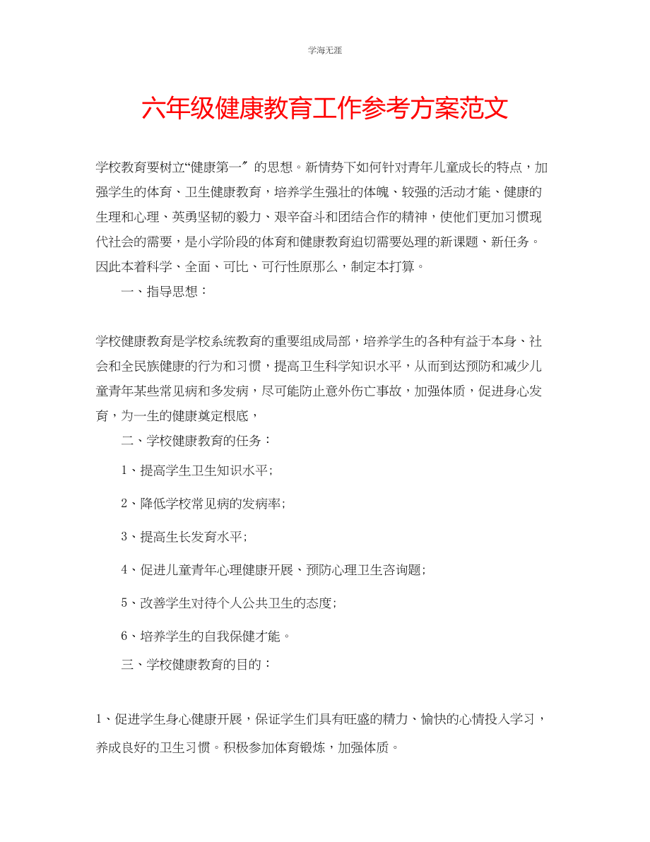 2023年六级健康教育工作计划范文.docx_第1页