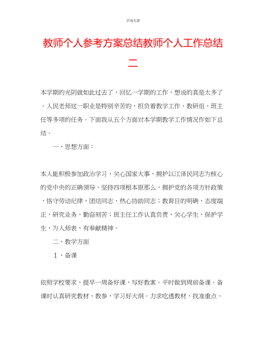 2023年教师个人计划总结教师个人工作总结二.docx_第1页