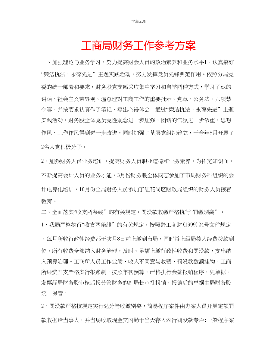 2023年工商局财务工作计划2范文.docx_第1页