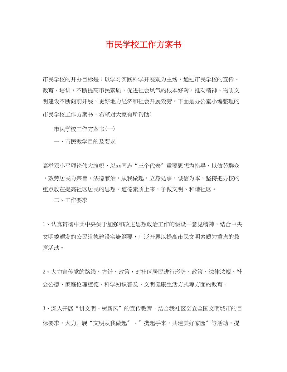 2023年市民学校工作计划书范文.docx_第1页