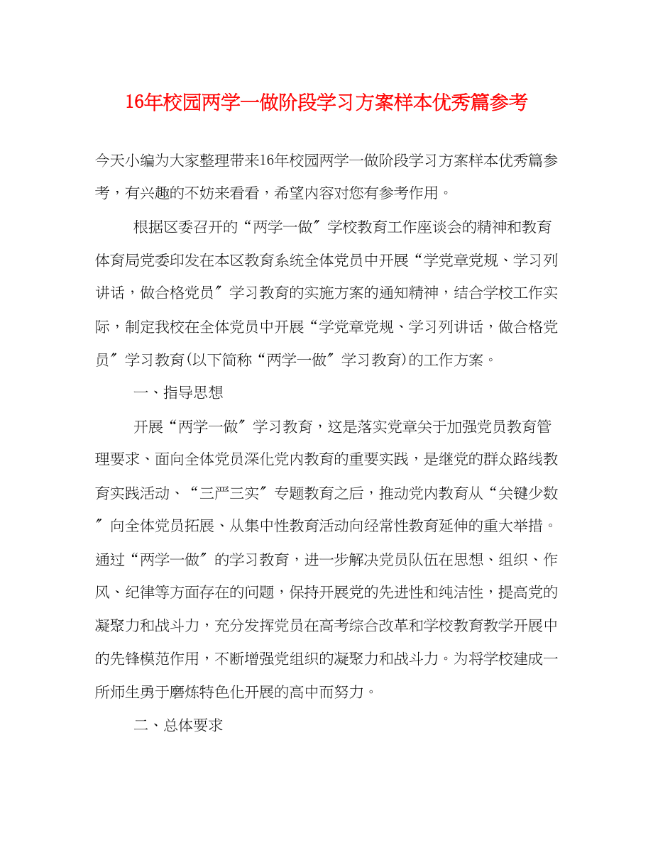 2023年校园两学一做阶段学习计划样本优秀篇参考范文.docx_第1页