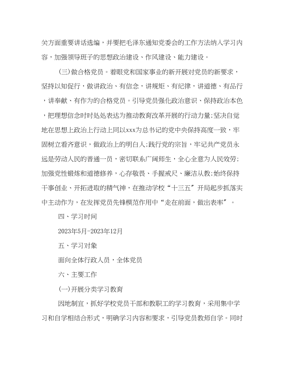 2023年校园两学一做阶段学习计划样本优秀篇参考范文.docx_第3页