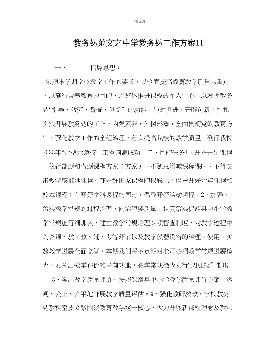 2023年教导处范文中学教务处工作计划11.docx_第1页