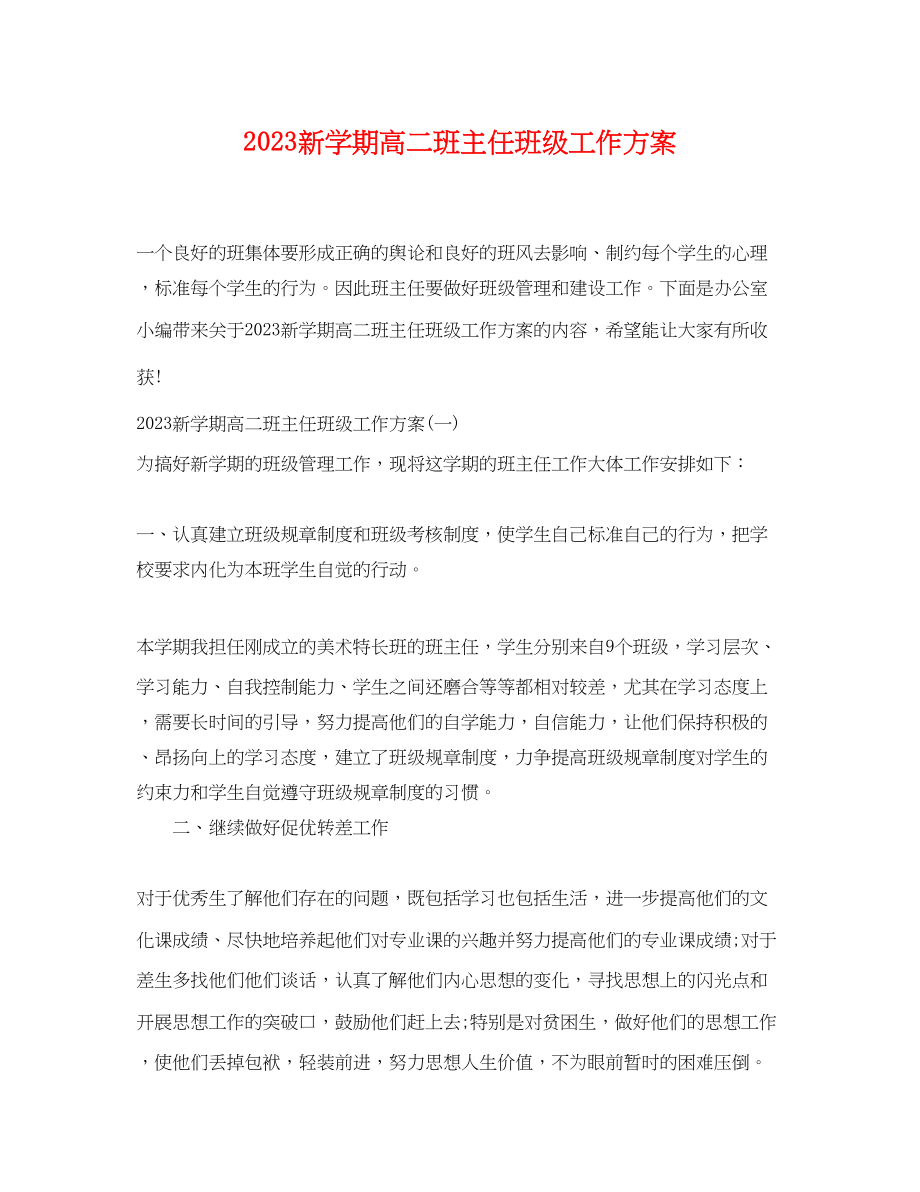 2023年新学期高二班主任班级工作计划范文.docx_第1页