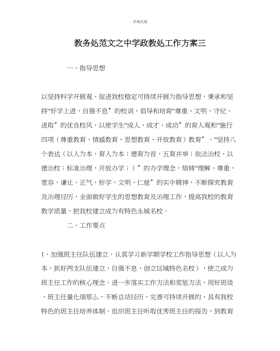 2023年教导处范文中学政教处工作计划三.docx_第1页