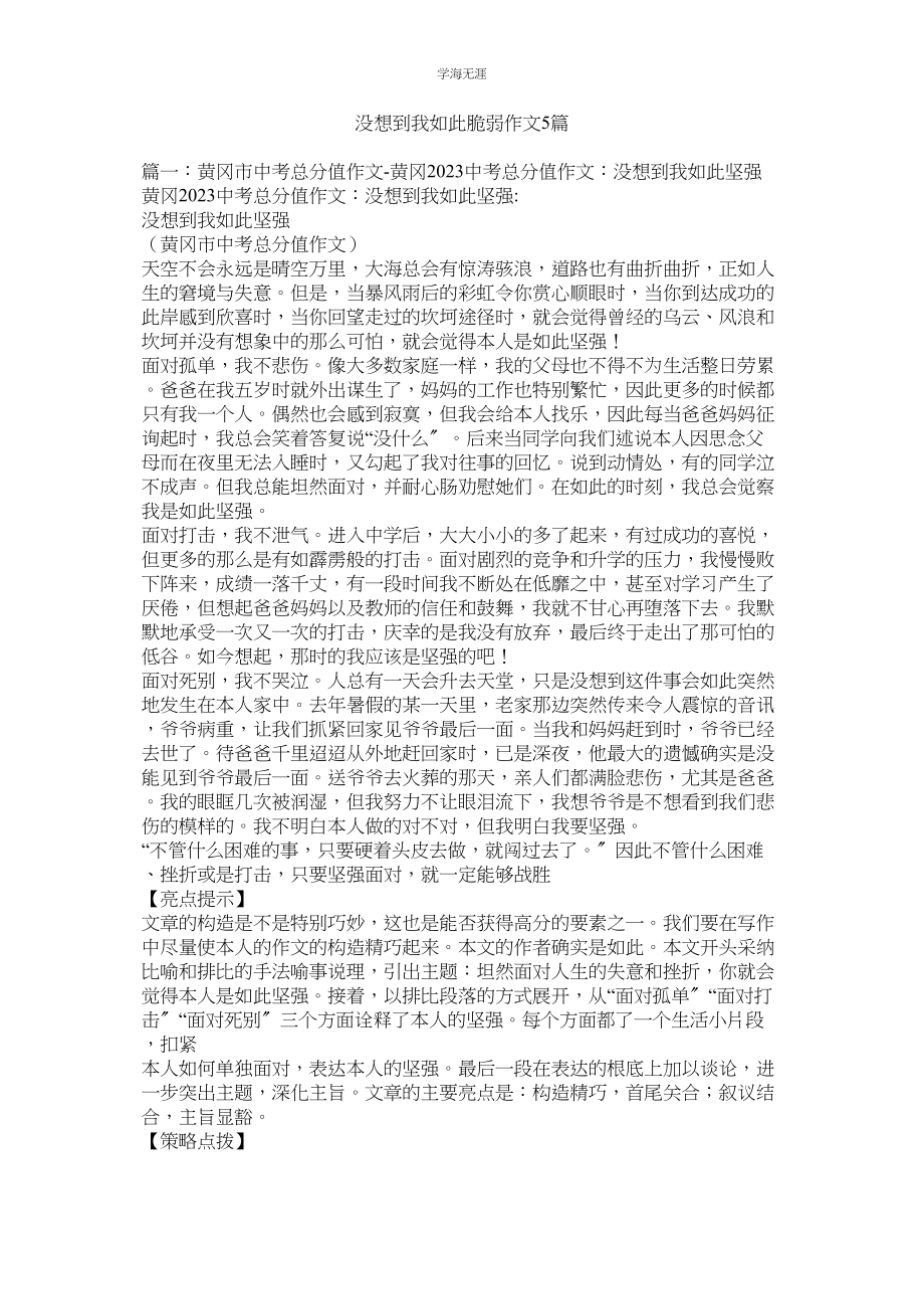 2023年没想到我如此脆弱作文5篇.docx_第1页