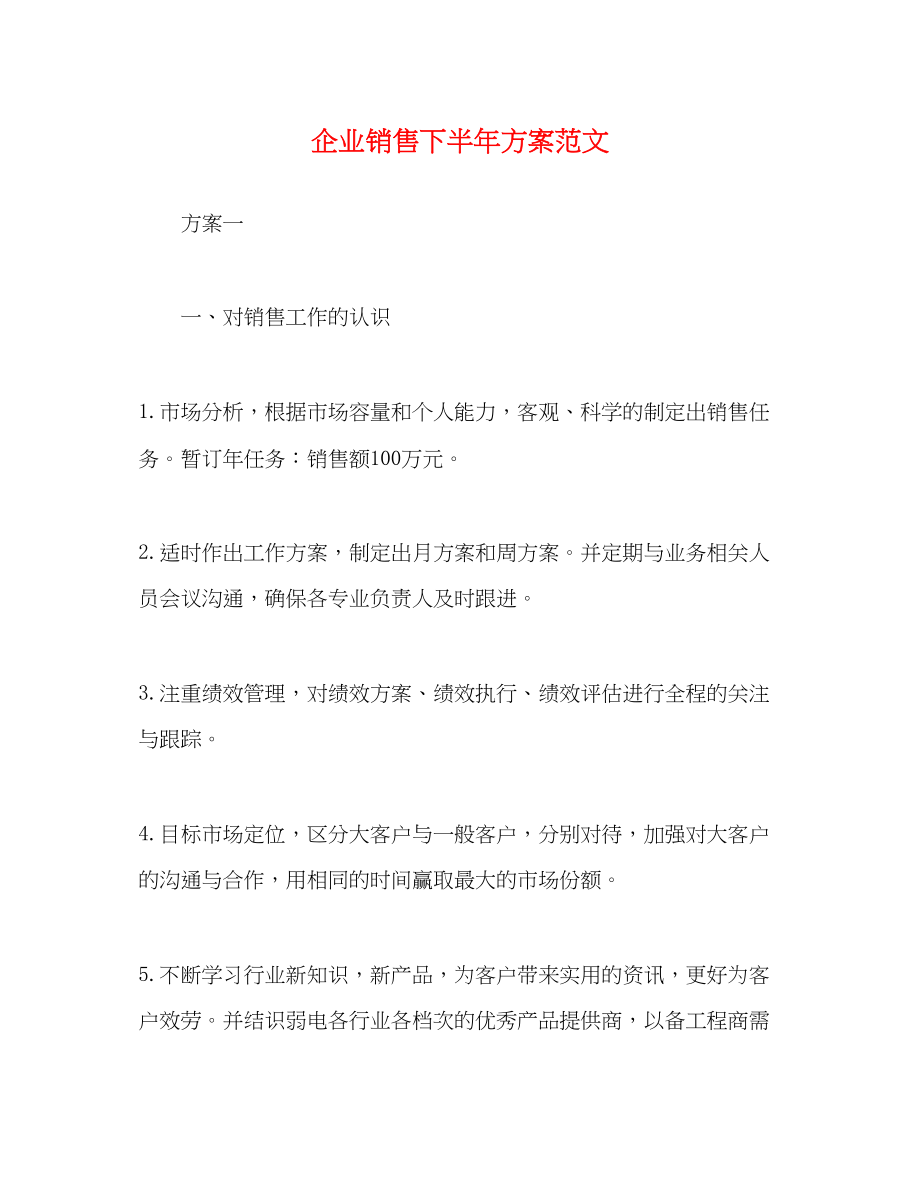 2023年化学试题企业销售下半计划范文.docx_第1页